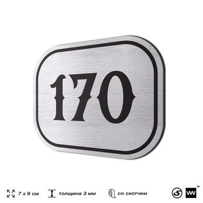 Номерок на дверь квартиры 170, для кабинета, офиса, шильдик 9 х 7 см, серебристый, Айдентика Технолоджи