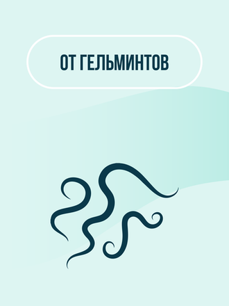 От гельмитов