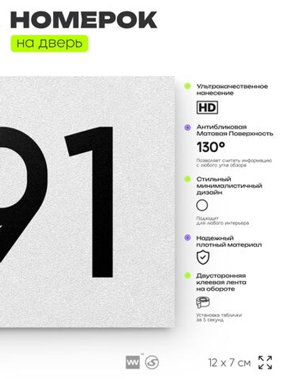 Номер на дверь 491, табличка на дверь для офиса, квартиры, кабинета, аудитории, склада, белая 120х70 мм, Айдентика Технолоджи