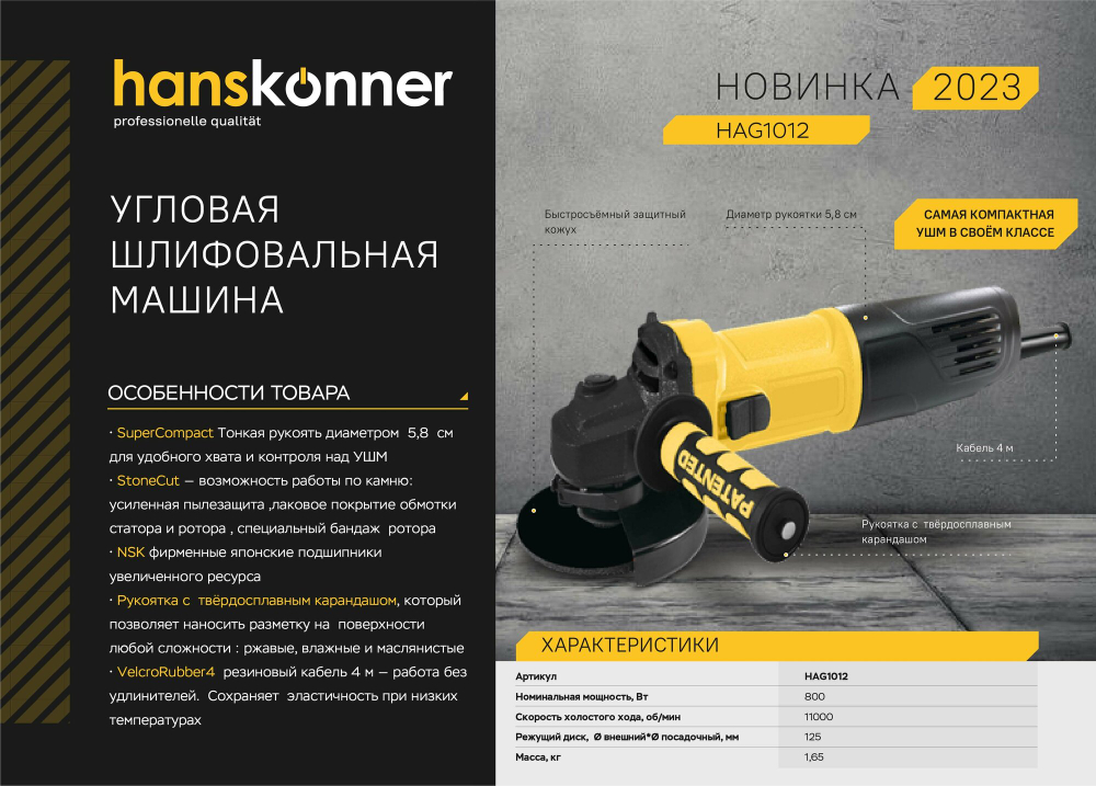 Машина углошлифовальная HANSKONNER HAG1012  125 мм, 800Вт,11000об/мин, быст.кожух,4м рез.кабель