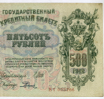 500 рублей 1912 год   Кредитный билет (из обращения) VF (Банкнота)