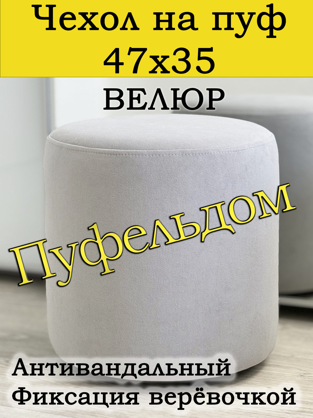 Чехол 47х35 на пуфик круглый