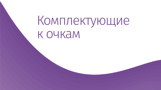 Комплектующие к очкам