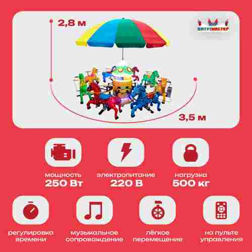 Электрическая Аттракцион карусель «Лошадки», 3,5×3,5×2,8 м