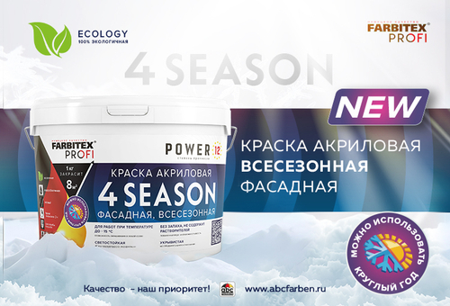 Краска акриловая фасадная всесезонная 4 Season FARBITEX PROFI