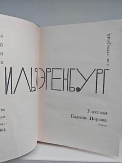 Илья Эренбург. Том четвертый