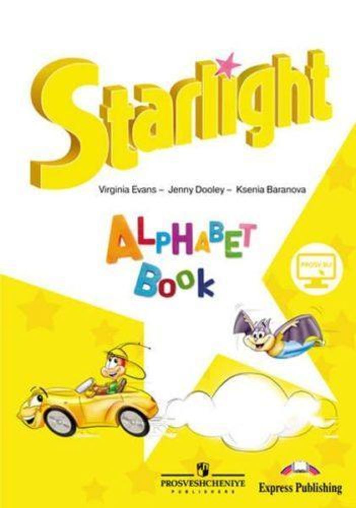 Starlight. Звездный английский. Дули Д, Эванс В., Баранова К. Изучаем английский алфавит. Alphabet Book (аудио бесплатно)