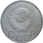 20 копеек 1951 (VF-XF)