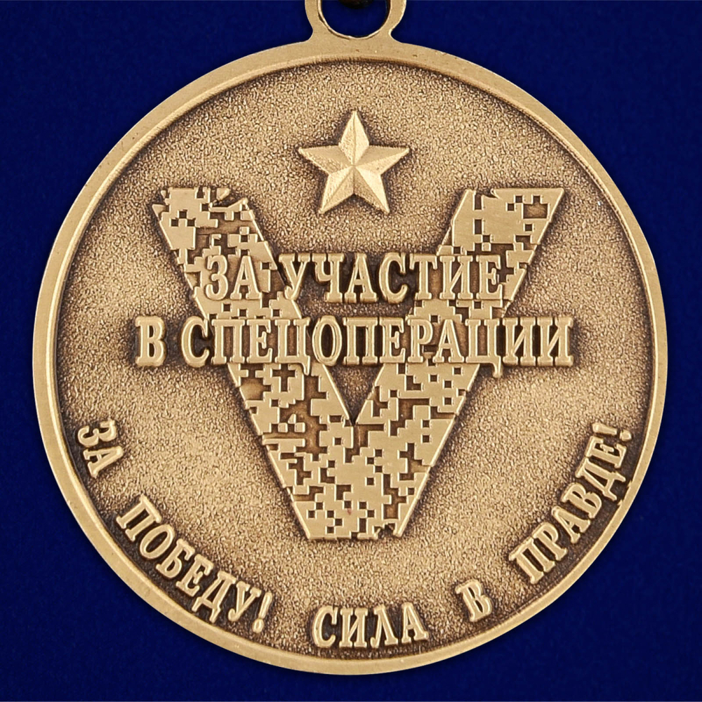 Медаль Z "За участие в операции по денацификации и демилитаризации Украины" купить медаль Z №2880