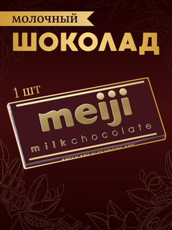 Шоколад Meiji Milk молочный, 50г