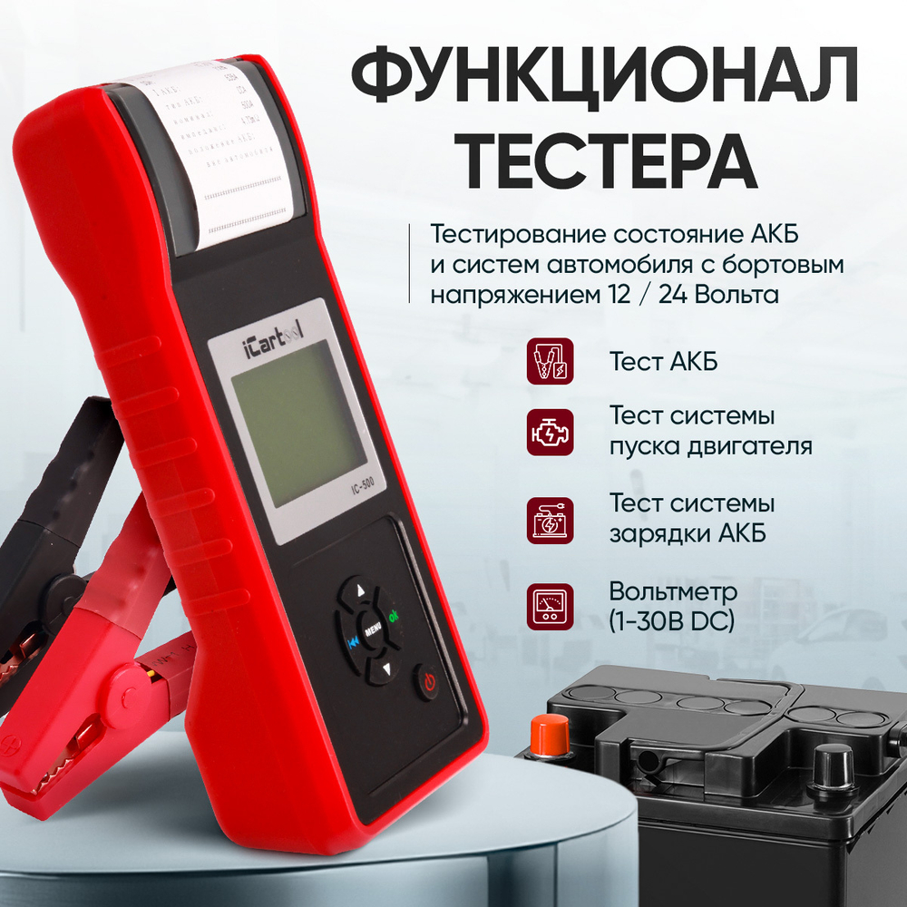 Тестер аккумуляторных батарей (АКБ) 12/24V iCartool IC-500