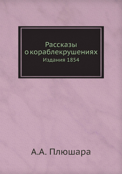 Рассказы о кораблекрушениях. Издания 1854 | А.А. Плюшар
