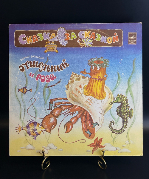 LP Отшельник и роза - Борис Заходер. Сказка за сказкой. Виниловая пластинка 12 дюймов. Мелодия СССР 1983 год.