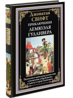 Приключения Лемюэля Гулливера. Иллюстрированное издание с закладкой-ляссе | Свифт Джонатан