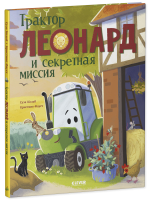 Трактор Леонард. Трактор Леонард и секретная миссия
