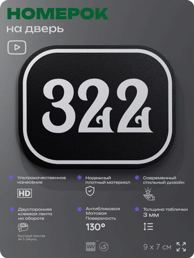 Номерок на дверь квартиры 322, для кабинета, офиса, шильдик 9 х 7 см, черный, Айдентика Технолоджи