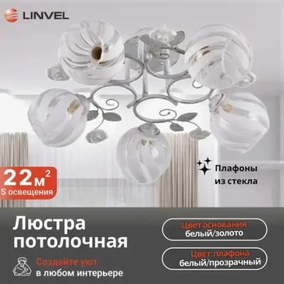 Linvel Люстра потолочная/светильник LV 9201/5 Розали Белый/золото E27 60W Linvel 600 H240мм