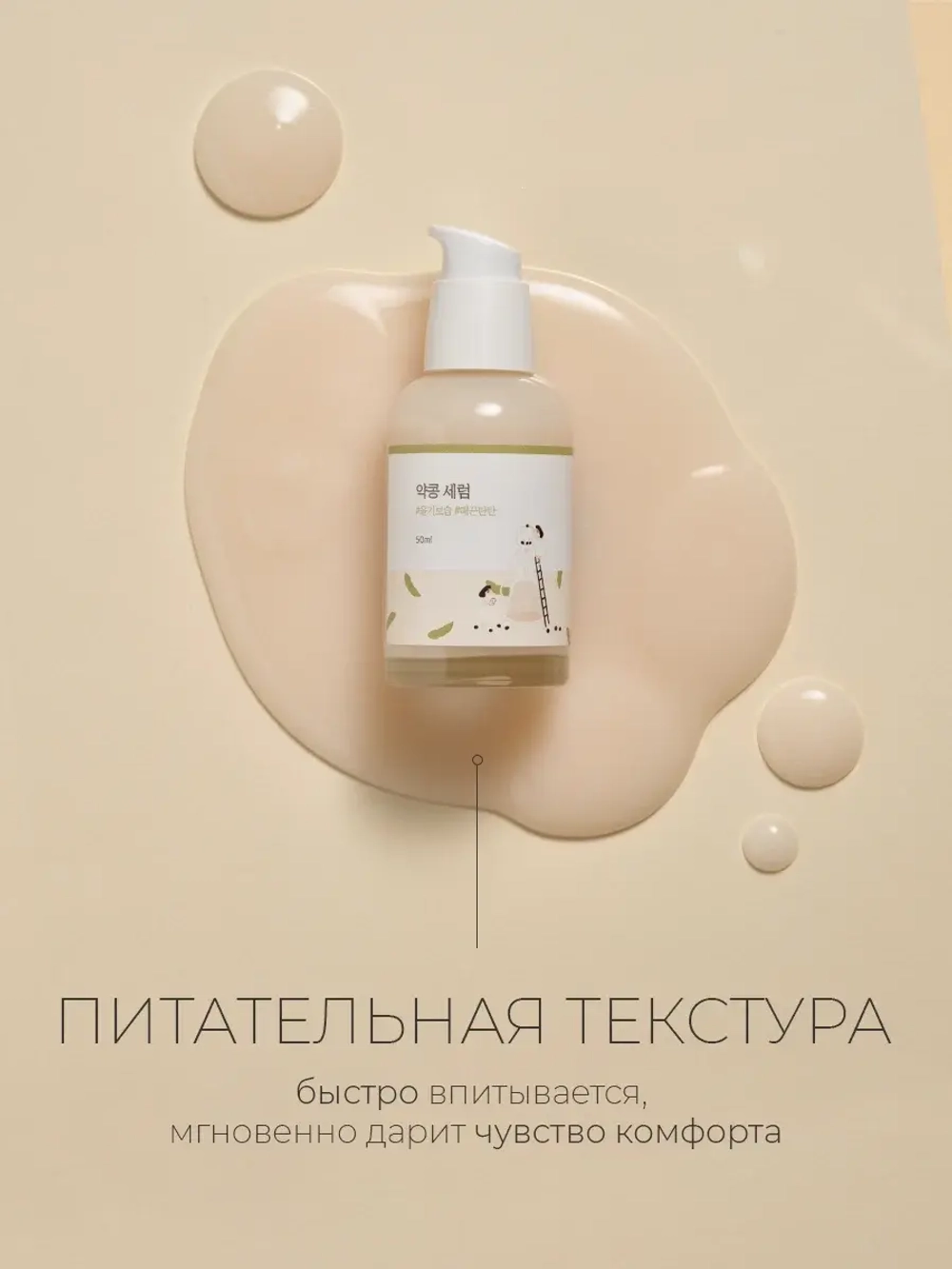 Round Lab Питательная сыворотка с экстрактом чёрной сои и комплексом витаминов Soybean Serum 50 мл