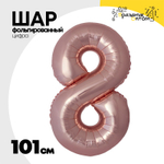 Шар фольгированный Цифра 8 101 см (Розовое Золото)
