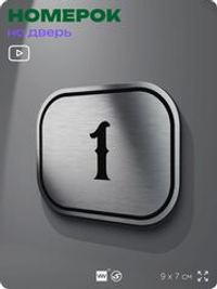 Номерок на дверь квартиры 1, для кабинета, офиса, шильдик 9 х 7 см, серебристый, Айдентика Технолоджи