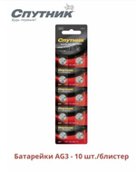 Батарейка AG 3 (392) LR 736. LR 41 Спутник (10шт/уп.)