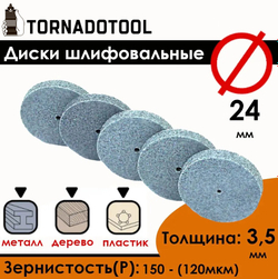 Диски шлифовальные/полировальные Tornadotool d 24х3.5х2 мм 5 шт.