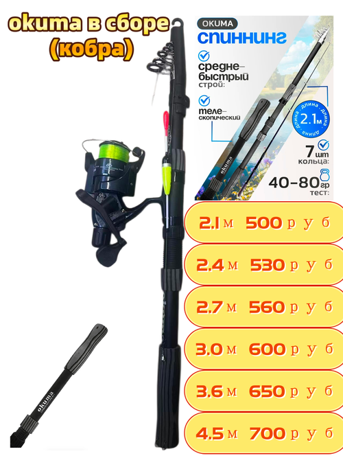 Спиннингий телескопический ( okuma ) с кобра катушка