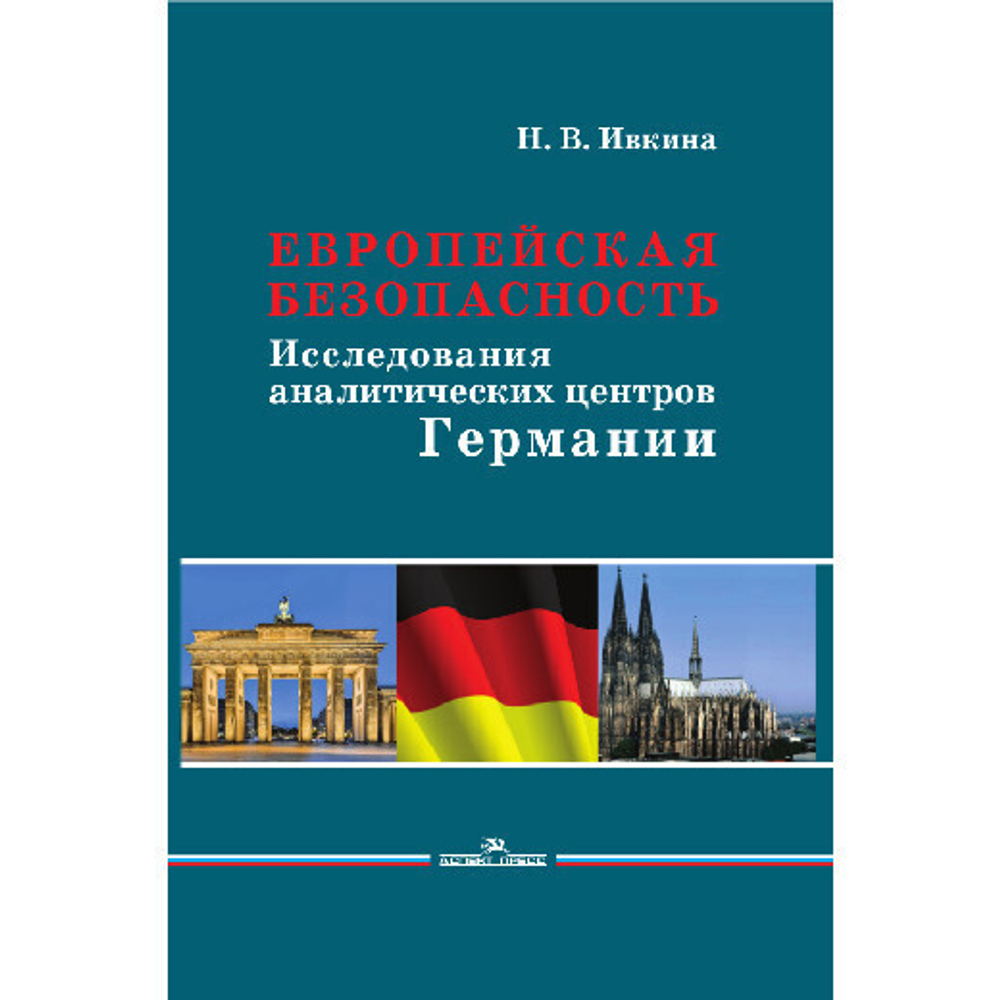 Ивкина Н. В. Европейская безопасность: Исследования аналитических центров Германии
