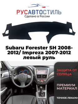 Накидка на панель из алькантары на Subaru Forester SH 2008-2012/ Impreza 2007-2012 левый руль