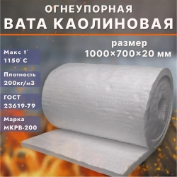Вата каолиновая огнеупорная МКРВ-200, 1000х700х20мм, Войлок муллитокремнеземистый, одеяло огнеупорное, теплоизоляция для печей, труб, котлов, каминов