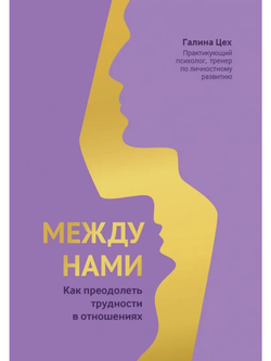 Между нами. Как преодолеть трудности в отношениях