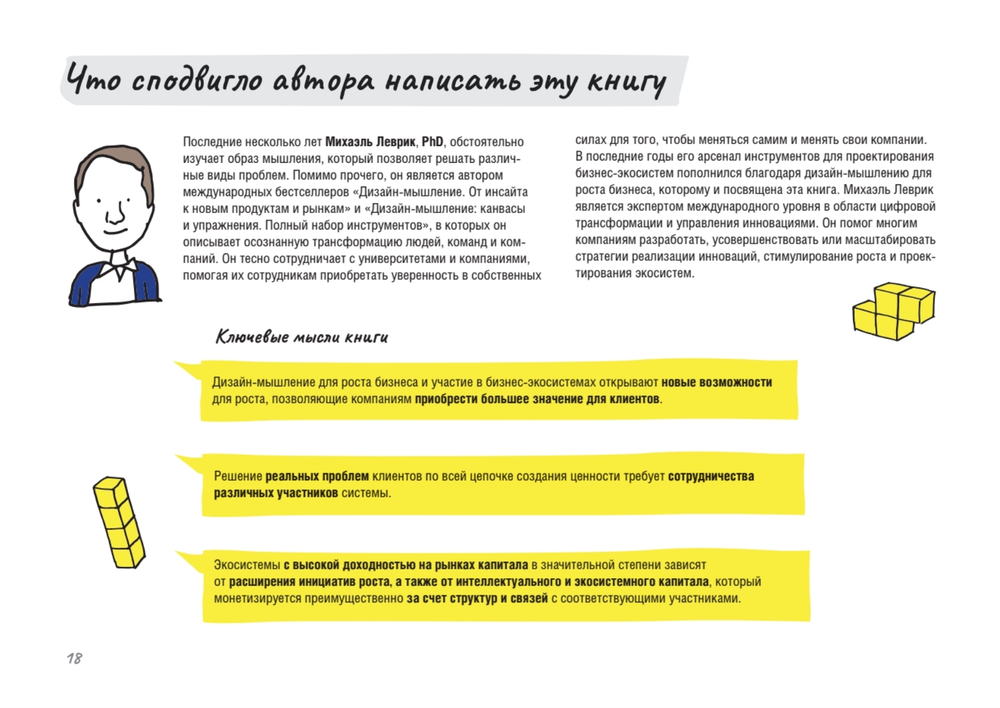 Дизайн-мышление для роста бизнеса: проектирование и масштабирование бизнес-моделей и экосистем
