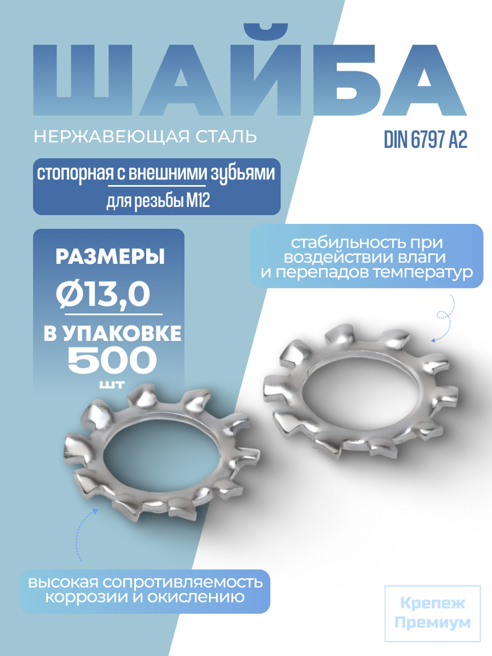 Шайба DIN 6797 А2 A 13,0 стопорная с внешними зубьями в упак 500 шт