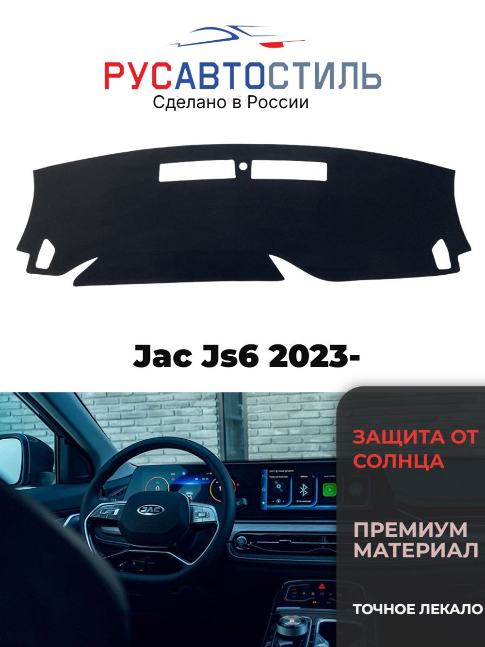 Накидка на панель из алькантары на Jac Js6 2023-