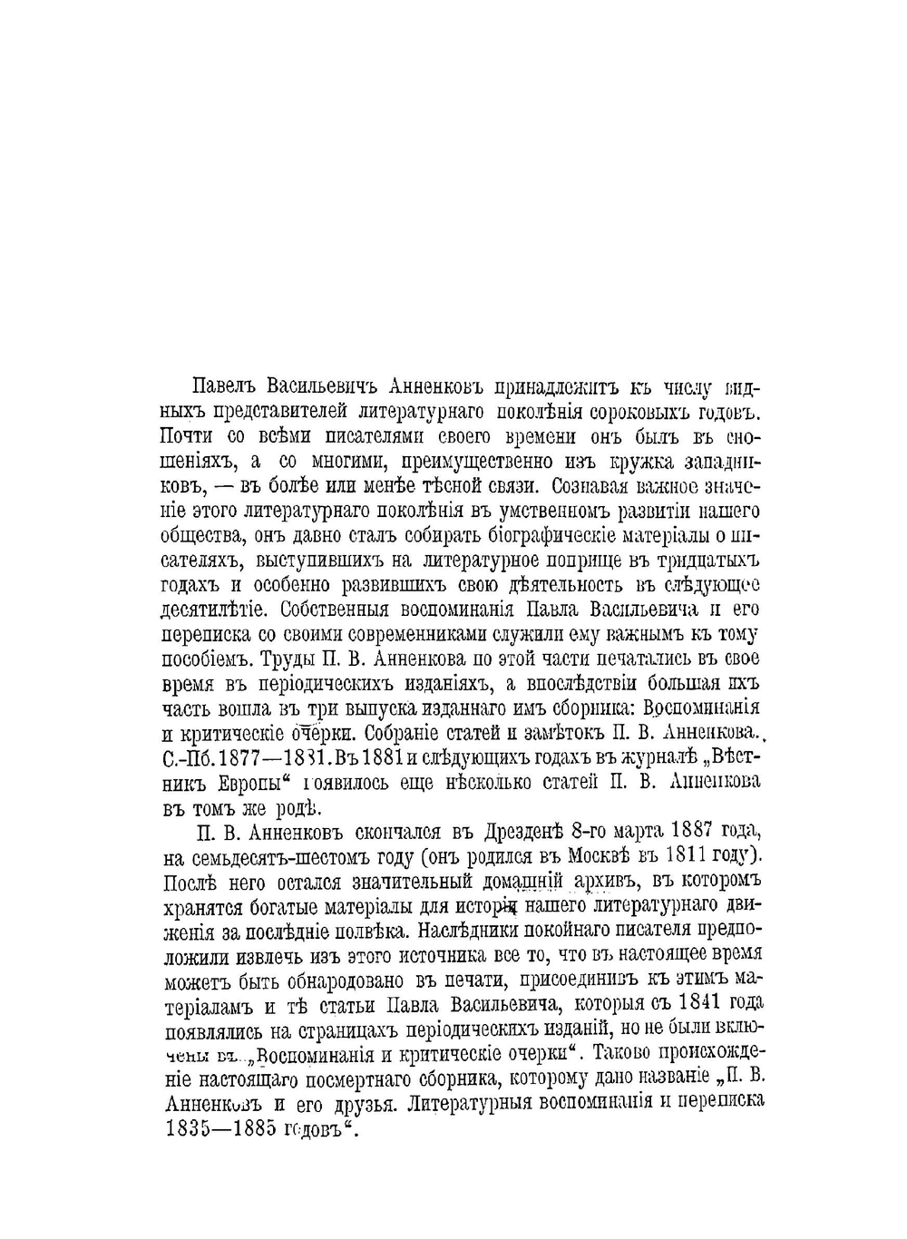 П. В. Анненков и его друзья | П.В. Анненков