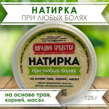 Мазь-бальзам "Натирка" при любых болях 125 г