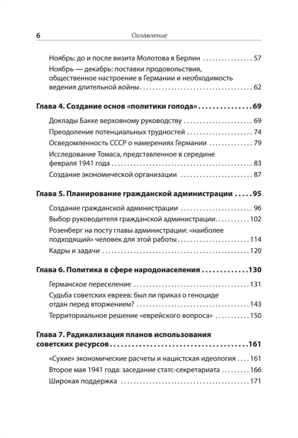 Эксплуатация, переселение, массовые убийства Политическое и экономическое планирование немецкой оккупационной политики