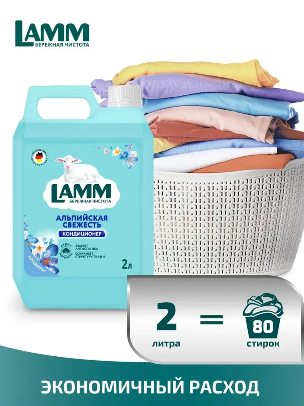 Кондиционер для белья Lamm Альпийская свежесть 2л