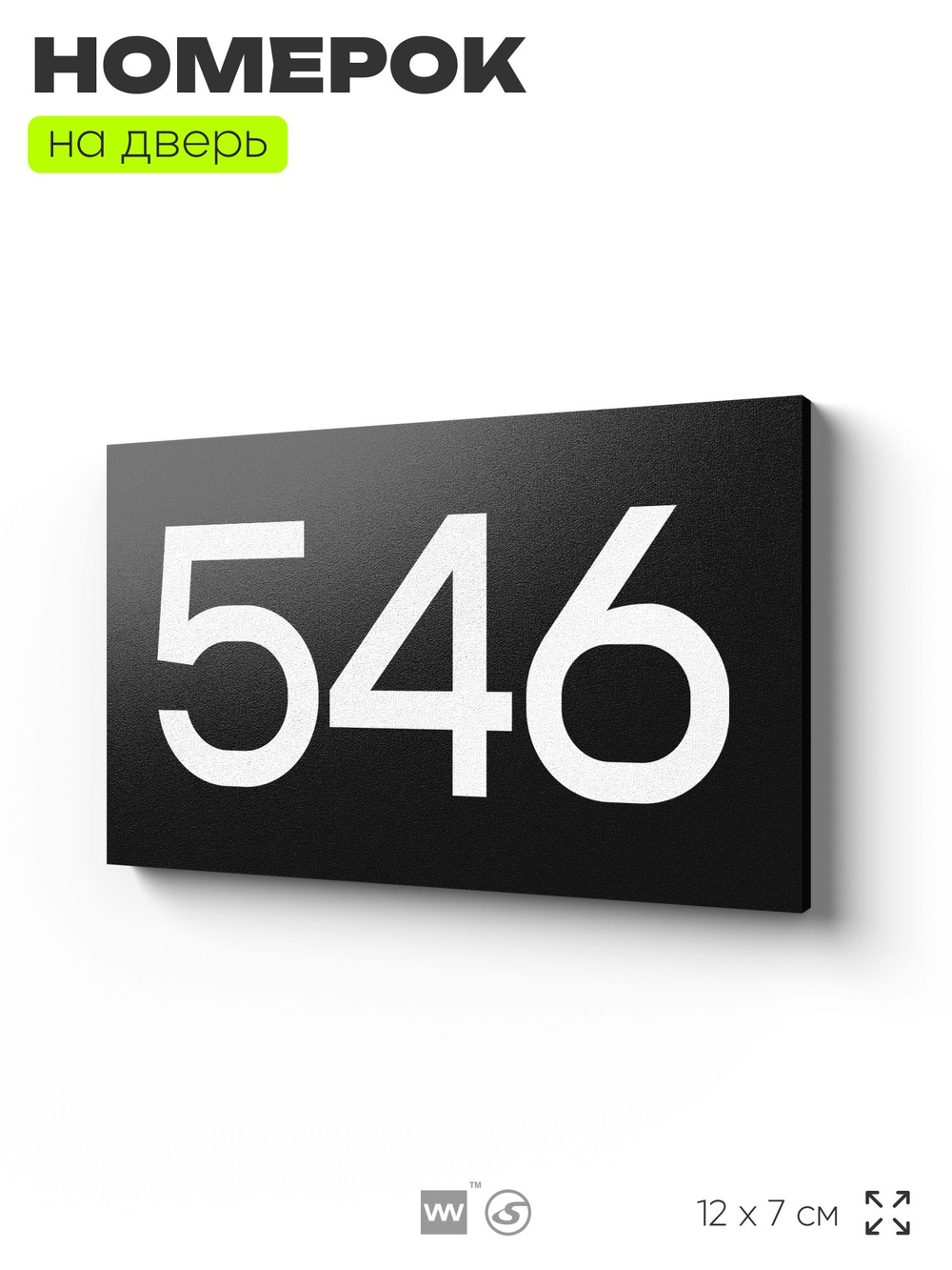 Номер на дверь 546, табличка на дверь для офиса, квартиры, кабинета, аудитории, склада, черная 120х70 мм, Айдентика Технолоджи