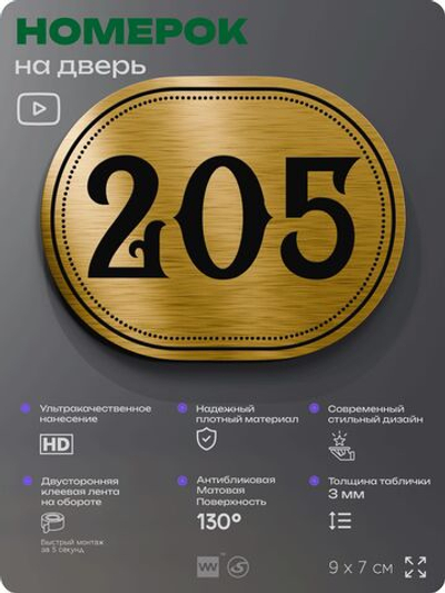 Номерок на дверь квартиры 205, для кабинета, офиса, шильдик 9 х 7 см, золотистый, Айдентика Технолоджи