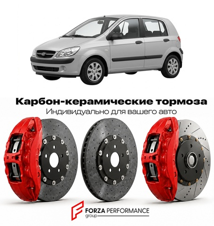 Карбон-керамическая тормозная система для Hyundai Getz I Рестайлинг 2005-2011 Хендай