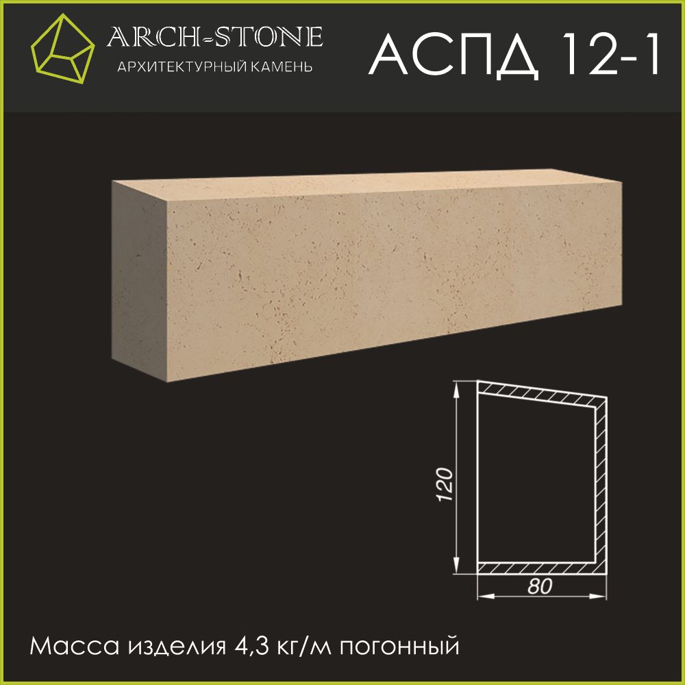 Подоконник АС ПД12-1 ARCH-STONE