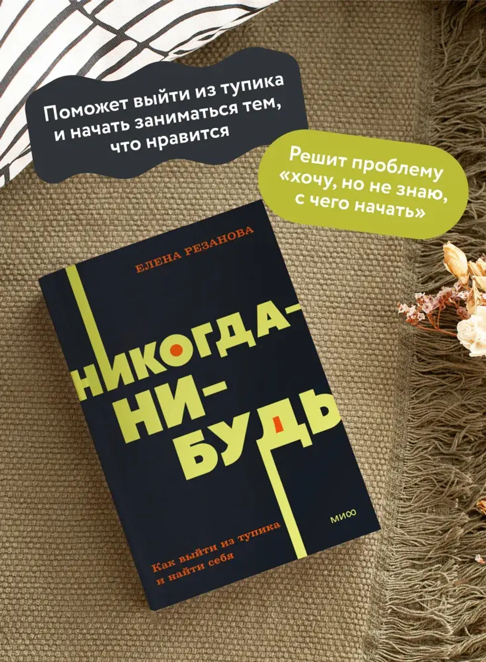 Никогда-нибудь. Как выйти из тупика и найти себя. NEON Pocketbooks