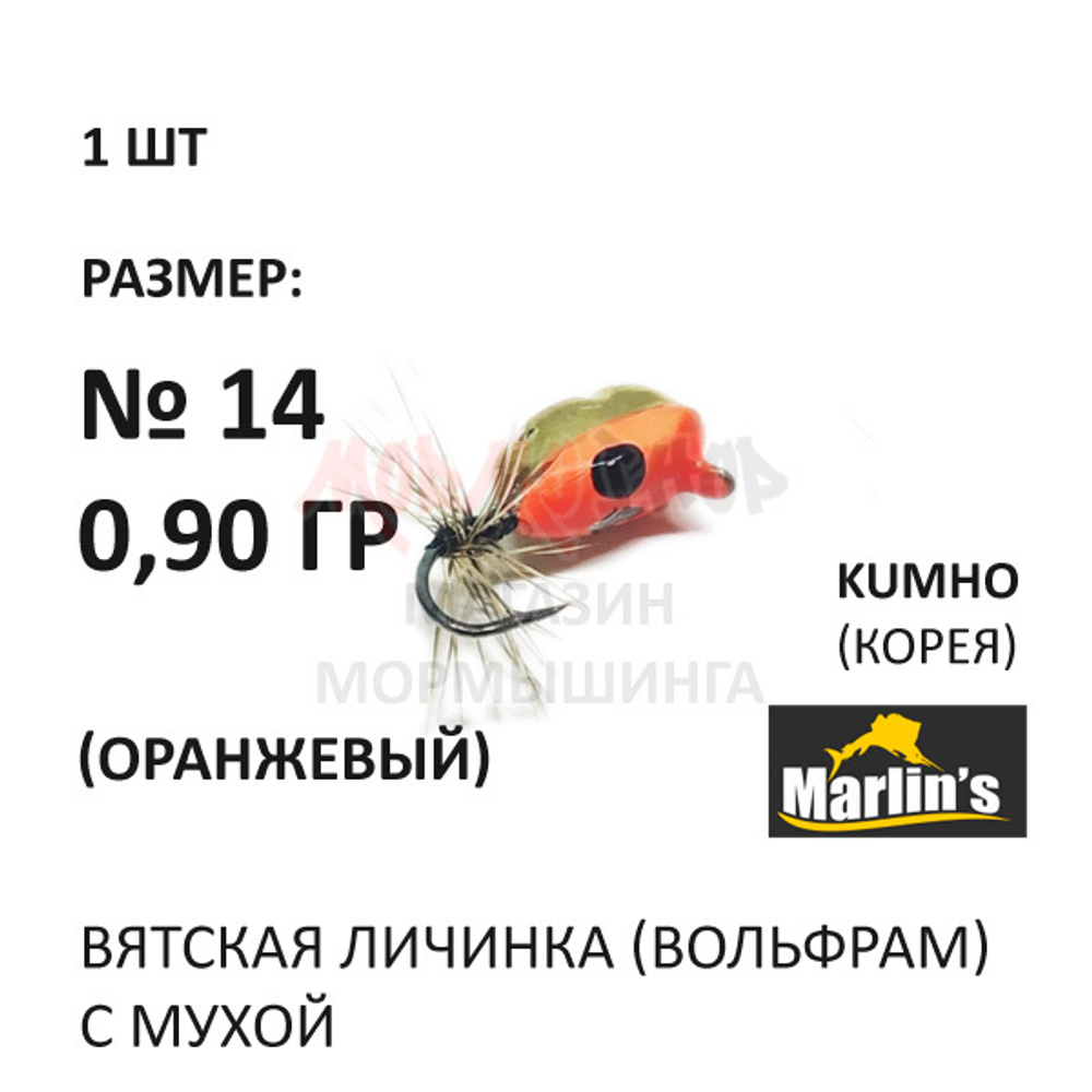 Вятская Личинка с мухой - мормышка 0,90 гр вольфрам, крючок №14 от Marlins