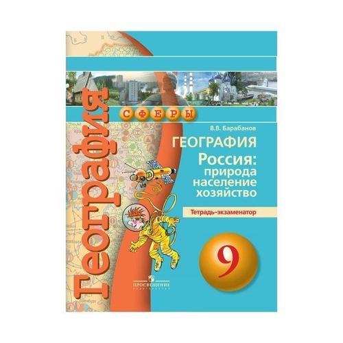 В.В.Баранов. География. Россия: природа,население,хозяйство. Тетрадь-экзаменатор. 9 класс. ФГОС