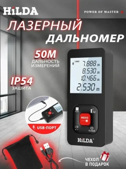 HILDA Дальномер лазерный 50м,подарок