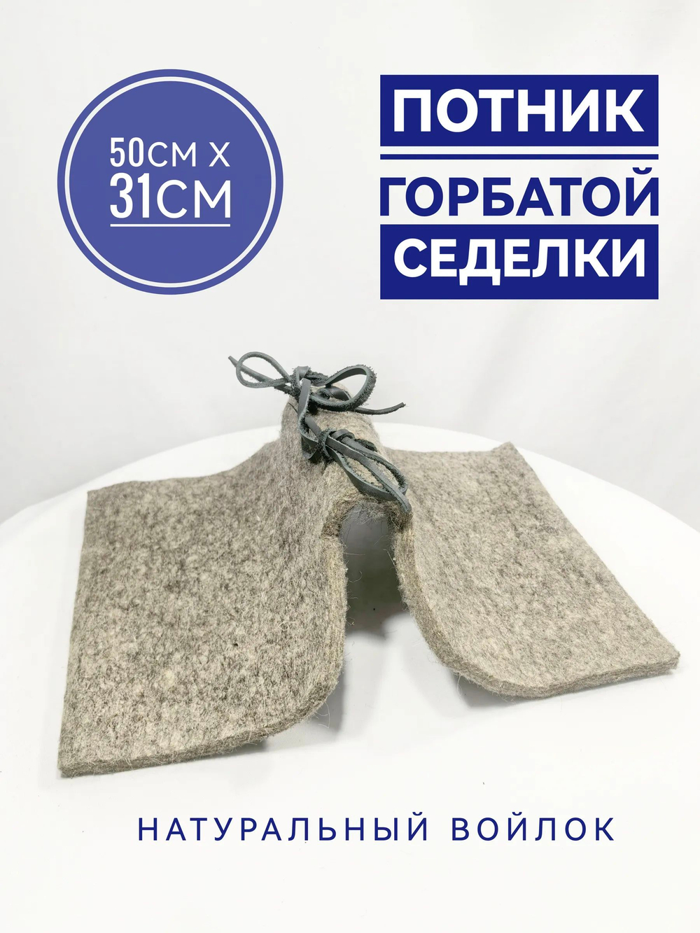 Потник под горбатую седелку войлочный