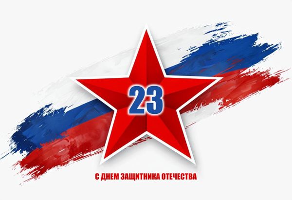 С Днем защитника Отечества!