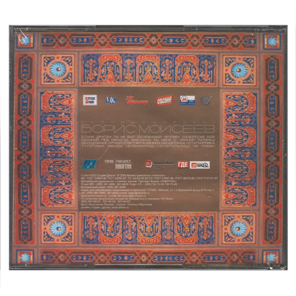 Борис Моисеев / Любимый Человек (Digipak)(CD)