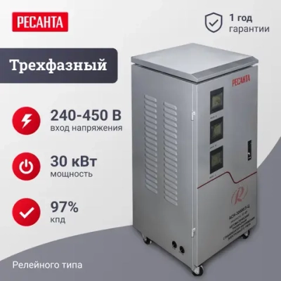 Ресанта АСН-30000/3-Ц трехфазный стабилизатор напряжения 63/4/18